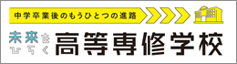 未来をひらく高等専修学校