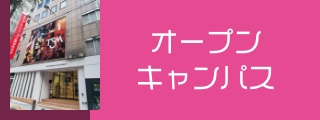 オープンキャンパス