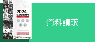 資料請求