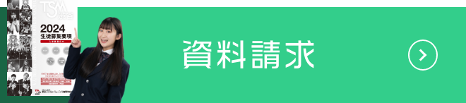 資料請求